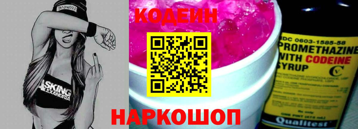 Кодеин напиток Lean (лин) Ржев